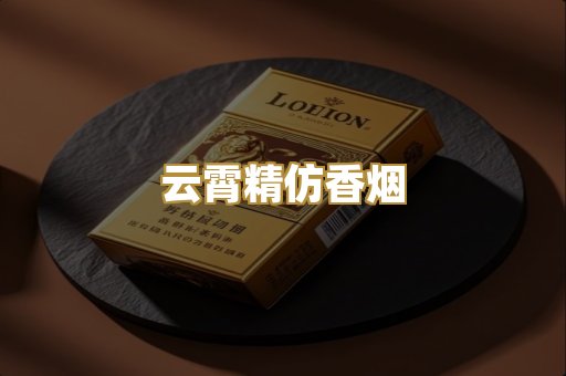 云霄精仿香烟